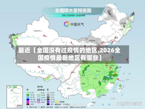 最近【全国没有过疫情的地区,2026全国疫情最新地区有哪些】-第3张图片