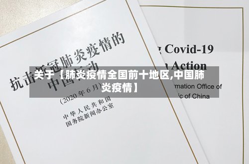 关于【肺炎疫情全国前十地区,中国肺炎疫情】-第2张图片