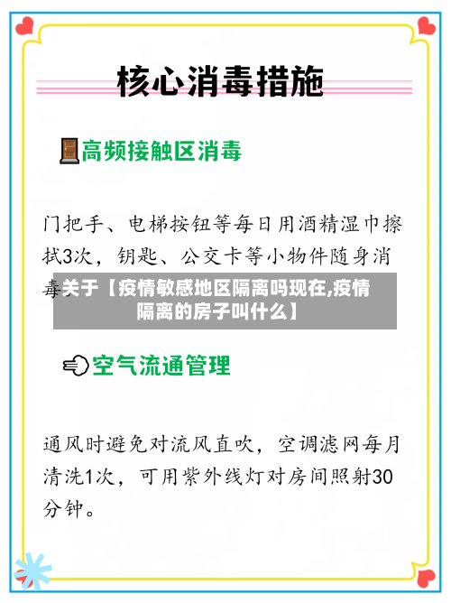 关于【疫情敏感地区隔离吗现在,疫情隔离的房子叫什么】-第3张图片