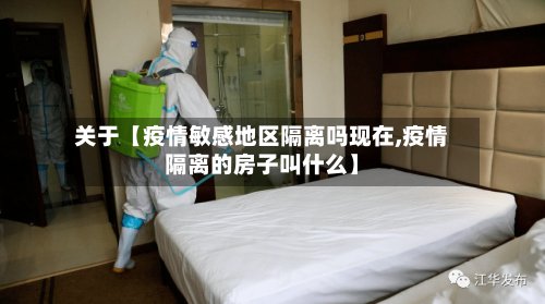 关于【疫情敏感地区隔离吗现在,疫情隔离的房子叫什么】-第2张图片