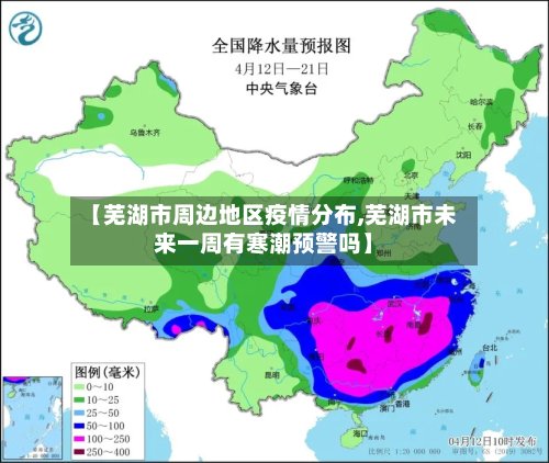【芜湖市周边地区疫情分布,芜湖市未来一周有寒潮预警吗】-第2张图片
