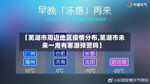 【芜湖市周边地区疫情分布,芜湖市未来一周有寒潮预警吗】