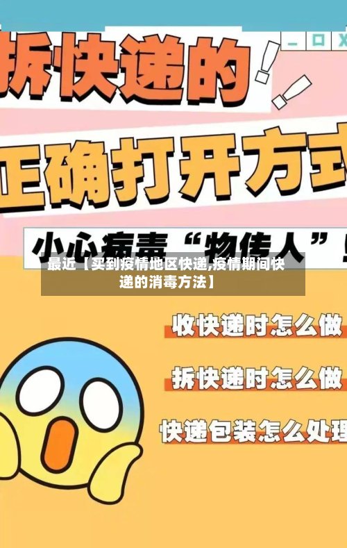 最近【买到疫情地区快递,疫情期间快递的消毒方法】
