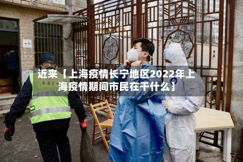 近来【上海疫情长宁地区2022年上海疫情期间市民在干什么】-第2张图片