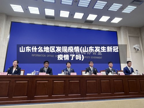 山东什么地区发现疫情(山东发生新冠疫情了吗)