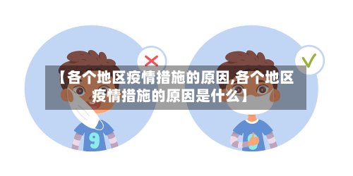 【各个地区疫情措施的原因,各个地区疫情措施的原因是什么】-第3张图片