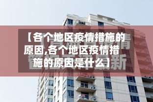 【各个地区疫情措施的原因,各个地区疫情措施的原因是什么】