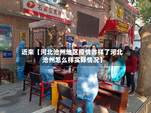 近来【河北沧州地区疫情咋样了河北沧州怎么样实际情况】