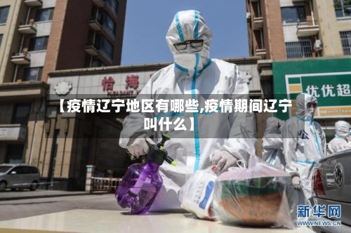 【疫情辽宁地区有哪些,疫情期间辽宁叫什么】