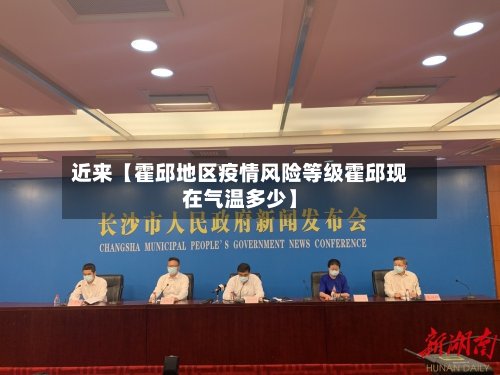 近来【霍邱地区疫情风险等级霍邱现在气温多少】