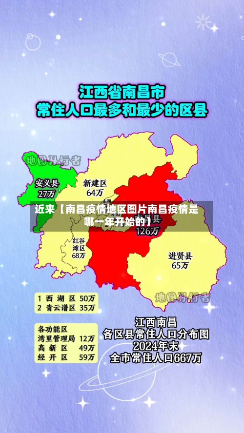 近来【南昌疫情地区图片南昌疫情是哪一年开始的】