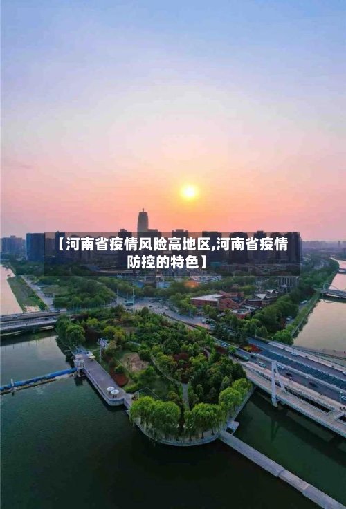 【河南省疫情风险高地区,河南省疫情防控的特色】-第2张图片