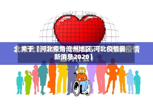关于【河北疫情沧州地区,河北疫情最新消息2020】