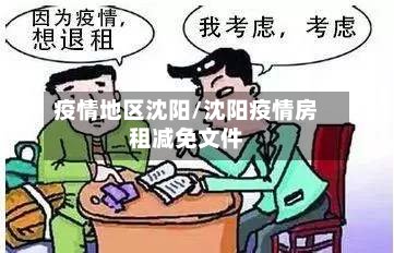 疫情地区沈阳/沈阳疫情房租减免文件