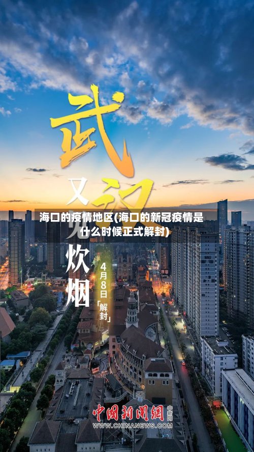 海口的疫情地区(海口的新冠疫情是什么时候正式解封)-第2张图片
