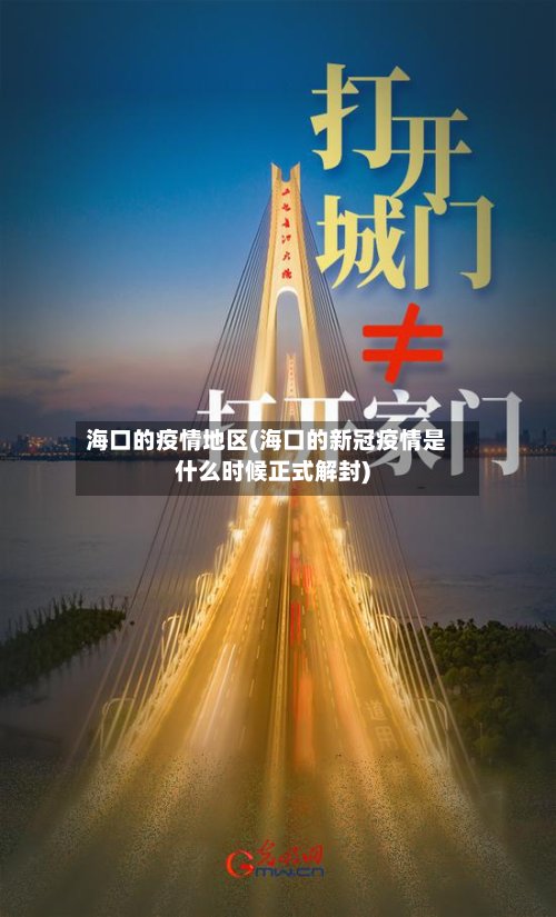 海口的疫情地区(海口的新冠疫情是什么时候正式解封)