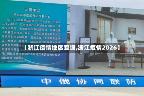 【浙江疫情地区查询,浙江疫情2026】-第2张图片
