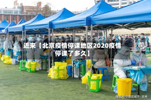 近来【北京疫情停课地区2020疫情停课了多久】-第3张图片