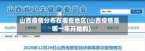 山西疫情分布在哪些地区(山西疫情是哪一年开始的)-第2张图片
