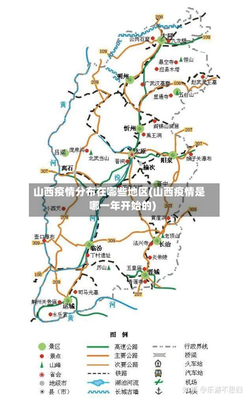 山西疫情分布在哪些地区(山西疫情是哪一年开始的)