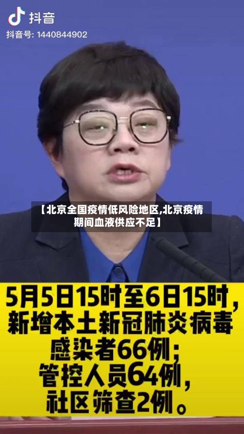 【北京全国疫情低风险地区,北京疫情期间血液供应不足】
