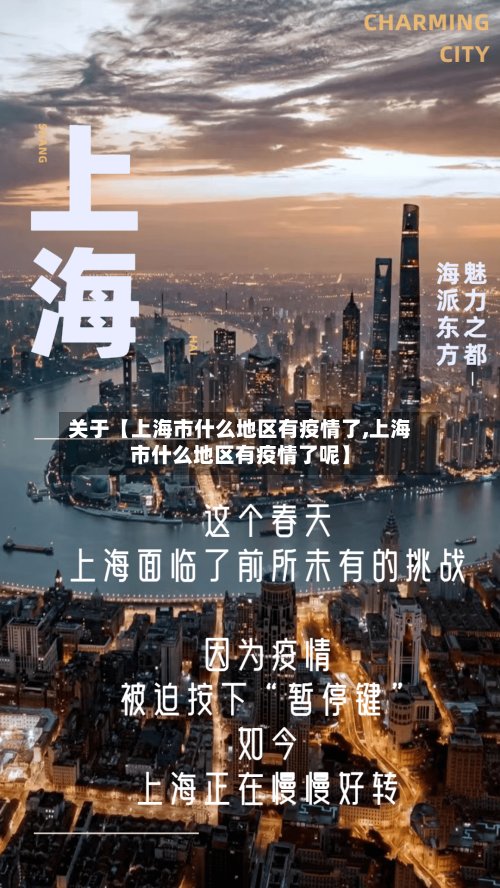 关于【上海市什么地区有疫情了,上海市什么地区有疫情了呢】