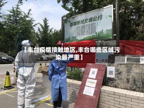 【丰台疫情接触地区,丰台哪些区域污染最严重】-第2张图片