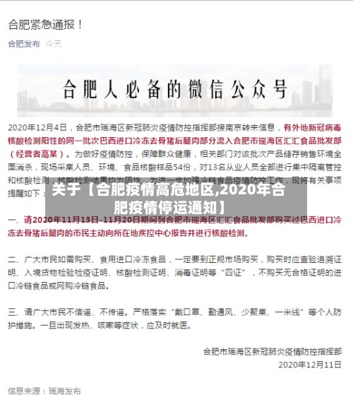 关于【合肥疫情高危地区,2020年合肥疫情停运通知】-第3张图片