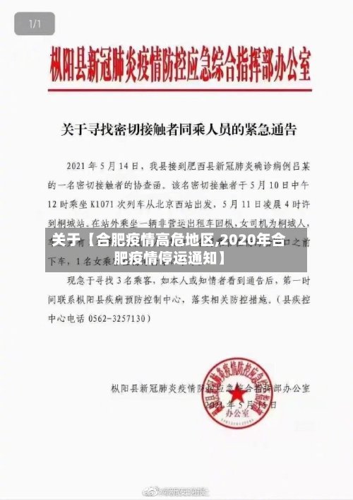 关于【合肥疫情高危地区,2020年合肥疫情停运通知】-第2张图片
