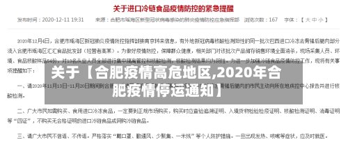 关于【合肥疫情高危地区,2020年合肥疫情停运通知】