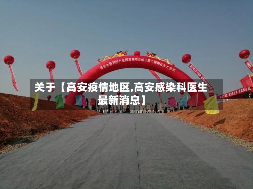 关于【高安疫情地区,高安感染科医生最新消息】-第2张图片