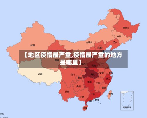 【地区疫情最严重,疫情最严重的地方是哪里】