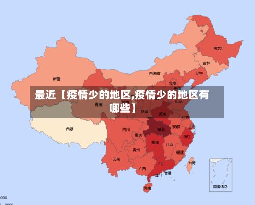 最近【疫情少的地区,疫情少的地区有哪些】-第2张图片