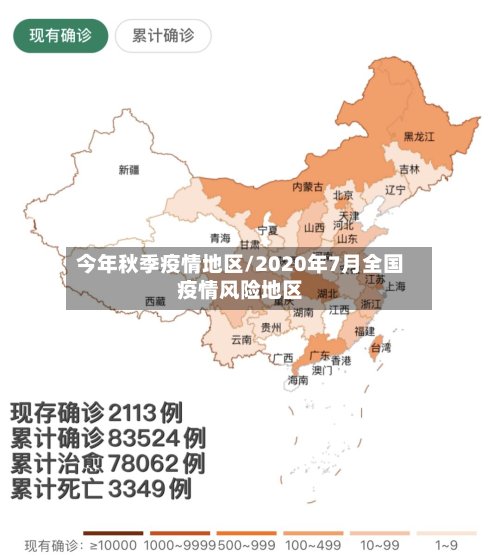 今年秋季疫情地区/2020年7月全国疫情风险地区