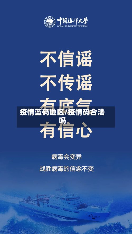 疫情蓝码地区/疫情码合法吗-第2张图片