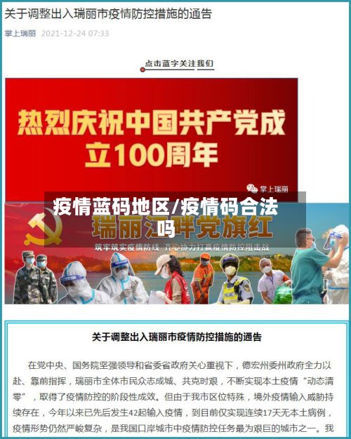 疫情蓝码地区/疫情码合法吗