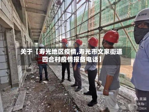 关于【寿光地区疫情,寿光市文家街道四合村疫情报备电话】-第2张图片