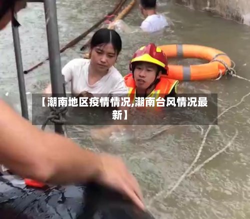 【潮南地区疫情情况,潮南台风情况最新】
