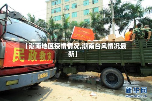 【潮南地区疫情情况,潮南台风情况最新】-第2张图片