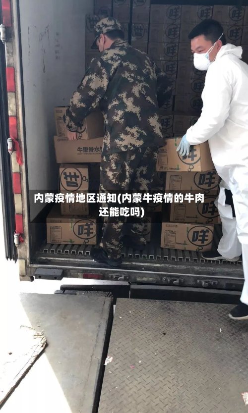 内蒙疫情地区通知(内蒙牛疫情的牛肉还能吃吗)-第3张图片