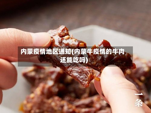 内蒙疫情地区通知(内蒙牛疫情的牛肉还能吃吗)-第2张图片