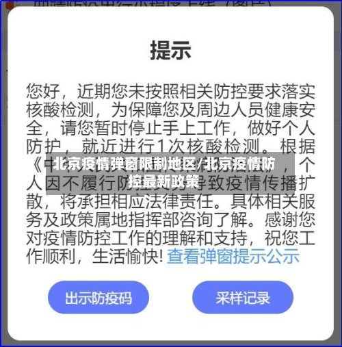 北京疫情弹窗限制地区/北京疫情防控最新政策