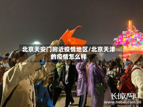 北京天安门附近疫情地区/北京天津的疫情怎么样-第2张图片