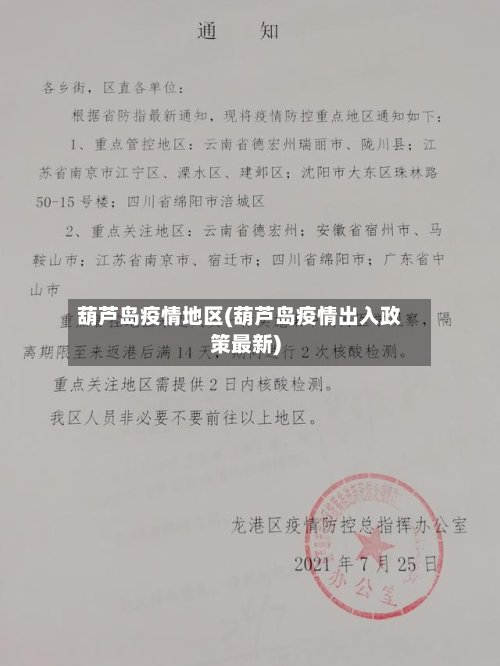葫芦岛疫情地区(葫芦岛疫情出入政策最新)