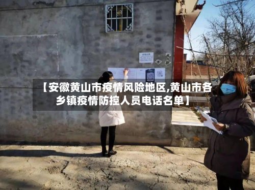 【安徽黄山市疫情风险地区,黄山市各乡镇疫情防控人员电话名单】