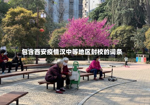 包含西安疫情汉中等地区封校的词条
