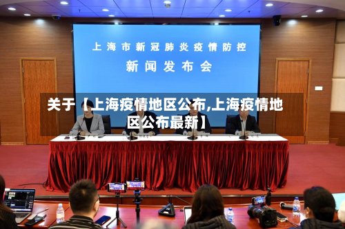 关于【上海疫情地区公布,上海疫情地区公布最新】-第3张图片
