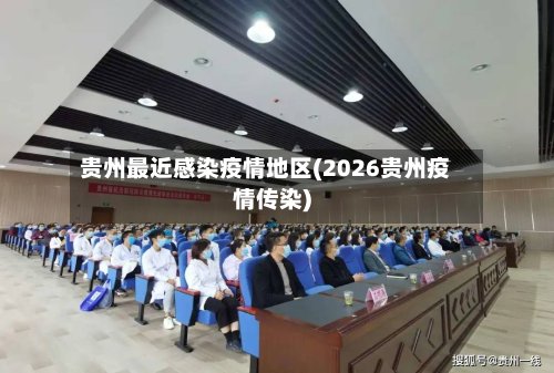 贵州最近感染疫情地区(2026贵州疫情传染)-第3张图片