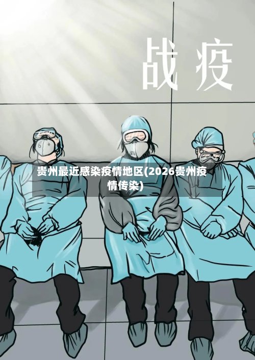 贵州最近感染疫情地区(2026贵州疫情传染)