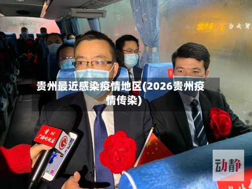 贵州最近感染疫情地区(2026贵州疫情传染)-第2张图片